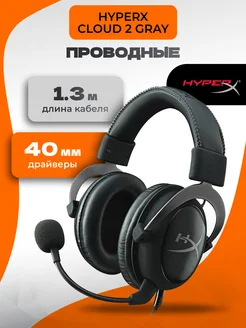 Гарнитура HyperX Cloud 2 Gray HyperX 229857453 купить за 8 507 ₽ в интернет-магазине Wildberries