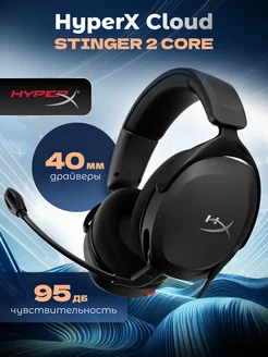 Игровые наушники Cloud Stinger 2 Core Black HyperX 229859350 купить за 3 646 ₽ в интернет-магазине Wildberries