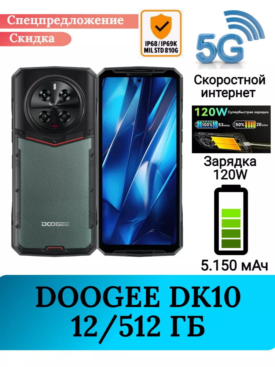 Защищенный смартфон DK10 (5G), 12+512 Gb DOOGEE 229860662 купить за 43 848  ₽ в интернет-магазине Wildberries