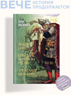 Вещий Олег, Ольга-королева русов, Александр Невский