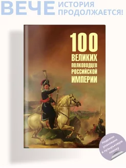 100 великих полководцев Российской империи