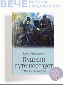 Пушкин путешествует. От Москвы до Эрзерума