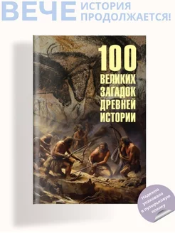 100 великих загадок древней истории