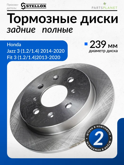 STELLOX Тормозные диски, для Хонда Джаз 3, Хонда Фит 3 (Задние), 2шт, 2 шт