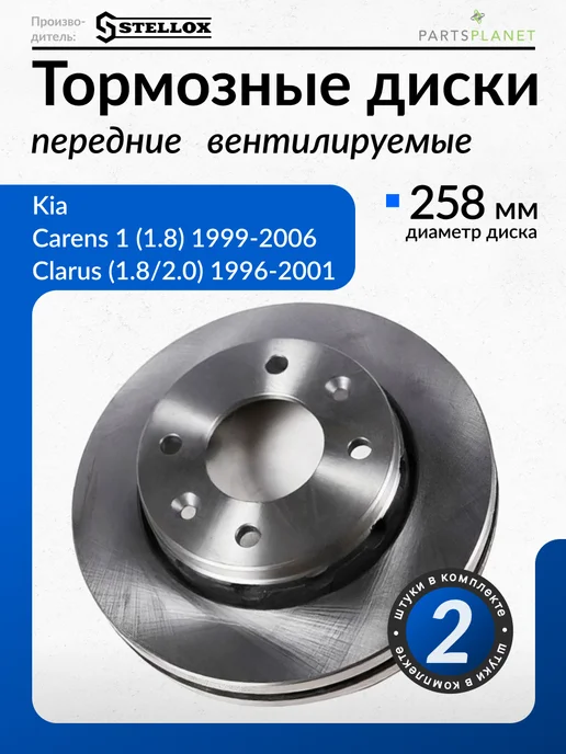STELLOX Тормозные диски, для Киа Каренс 1, Кларус, (Передние) 2шт, 2 шт
