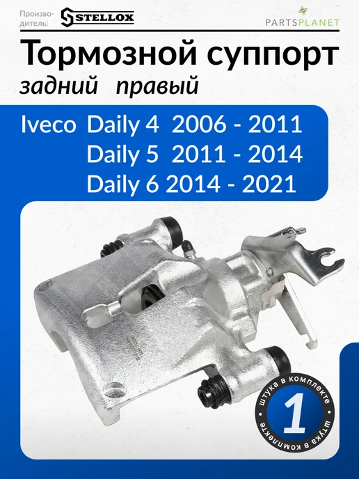STELLOX Суппорт задний правый для Ивеко Дейли 4, 6, 5 05-90561-SX, вариант