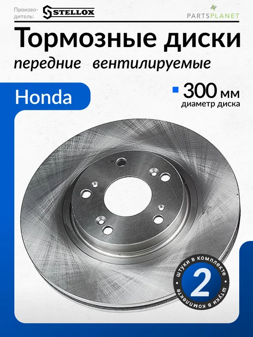 STELLOX Тормозные диски, для Хонда Аккорд 7, (Передние) 2шт, 2 шт