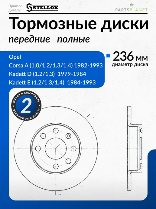 STELLOX Тормозные диски, для Опель Корса А, Кадетт, (Передние) 2шт, 2 шт
