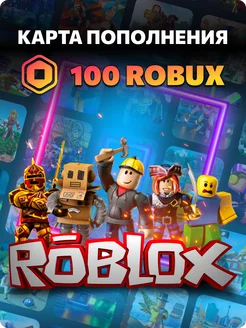 Подарочная карта пополнения на 100 Robux