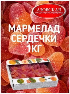 Мармелад жевательный Сердечки 1 кг