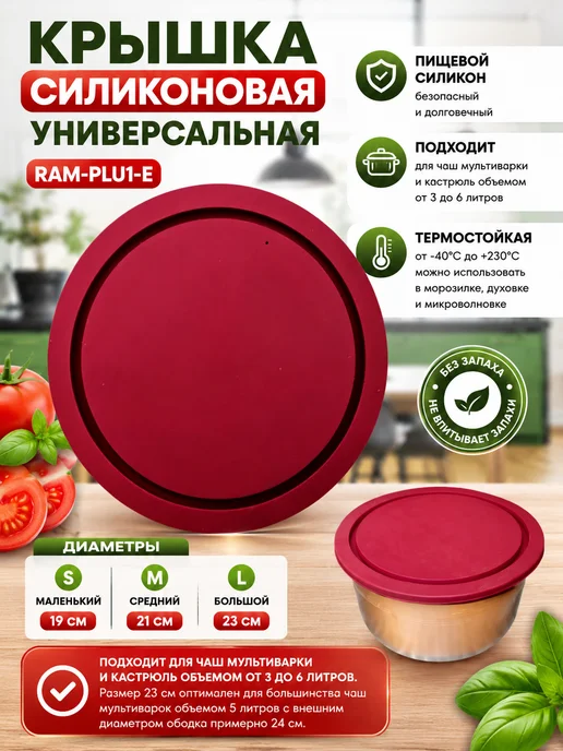 INN Крышка силиконовая универсальная для чаши мультиварки, вариант