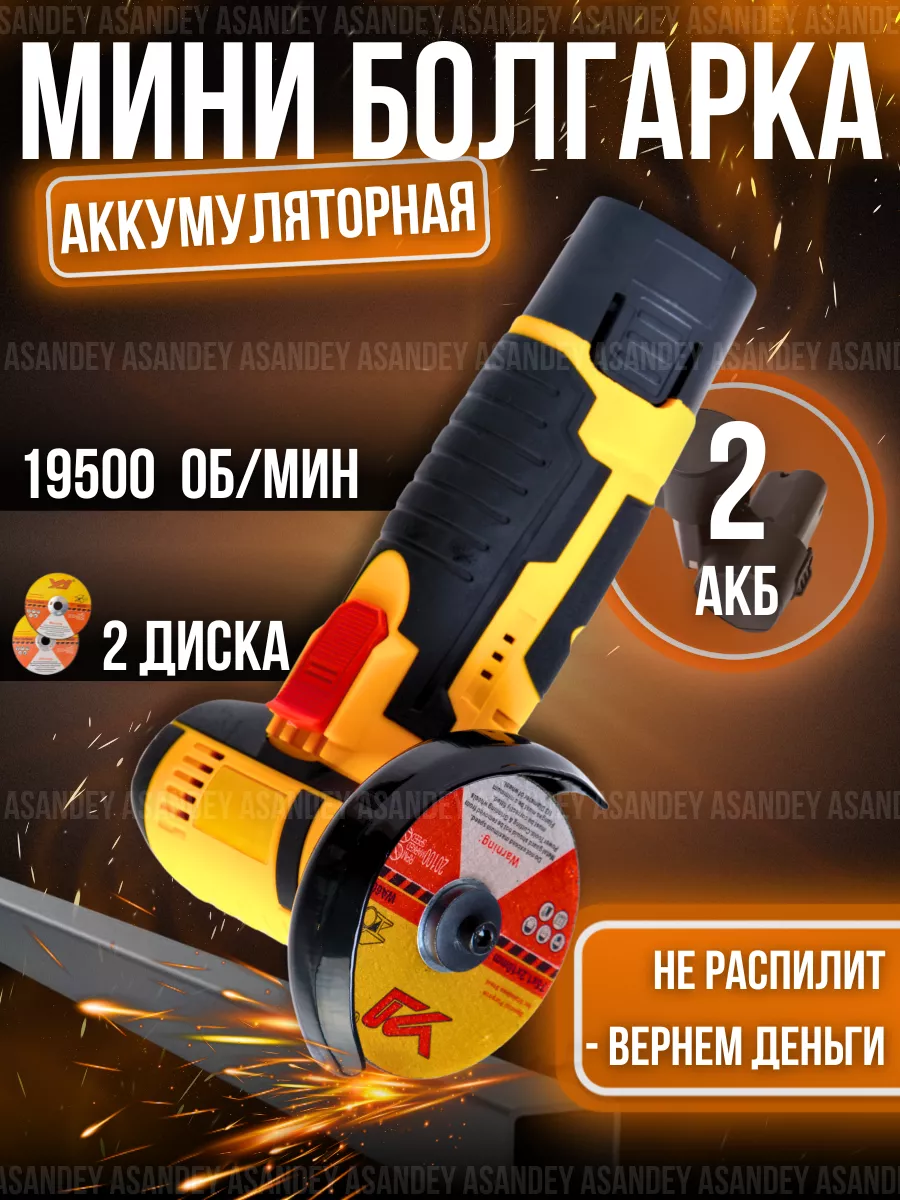 Болгарка аккумуляторная, угловая шлифовальная машина ASANDEY TECHNOLOGY  229880781 купить за 1 999 ₽ в интернет-магазине Wildberries