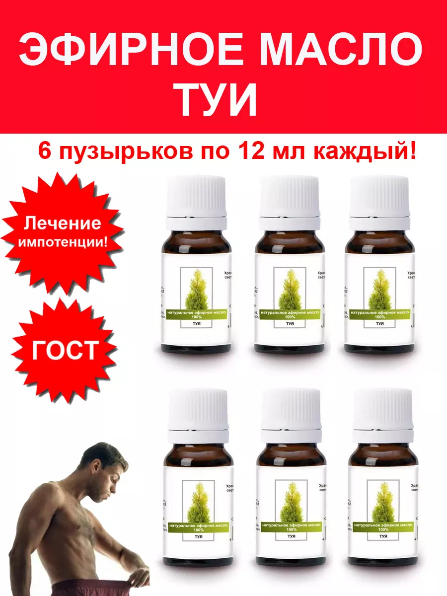 Эфирное масло Туи для потенции либидо от импотенции - 6 шт ABISORGANIC  229880809 купить за 1 428 ₽ в интернет-магазине Wildberries