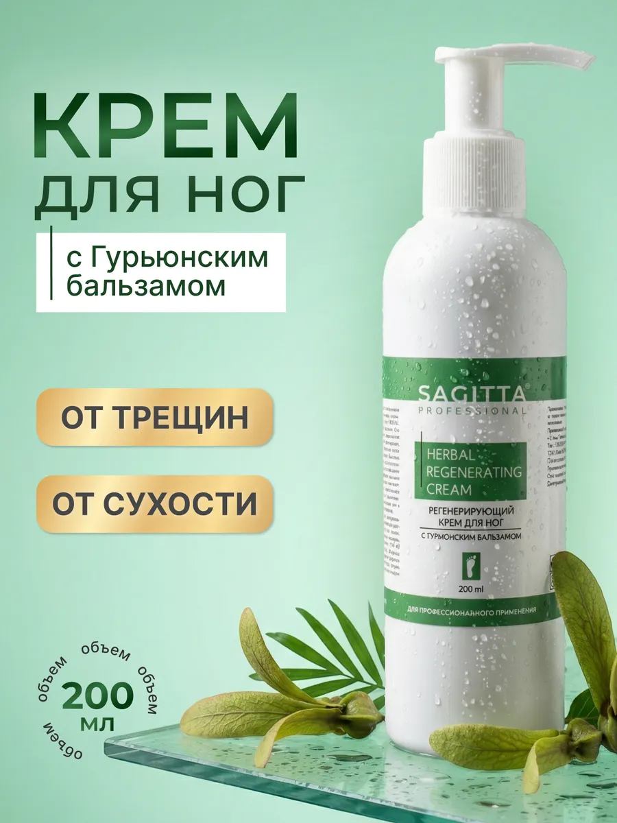 Крем для ног от трещин и сухости с Гурьюнским бальзамом