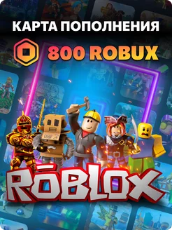 Подарочная карта пополнения на 800 Robux