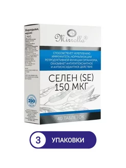 Селен (se) 150 мкг 40 шт/3уп Мирролла 229882379 купить за 674 ₽ в интернет-магазине Wildberries