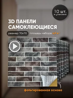 Панели самоклеящиеся для стен 70х70 см мягкий кирпич! 10шт AzaHome 229882540 купить за 1 367 ₽ в интернет-магазине Wildberries