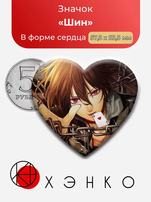 Шин из Amnesia memories