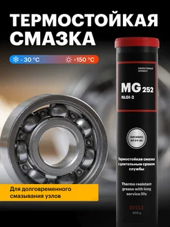 Универсальная термостойкая смазка MG-252 (400 г)