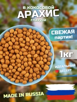 Арахис в глазури 1 кг