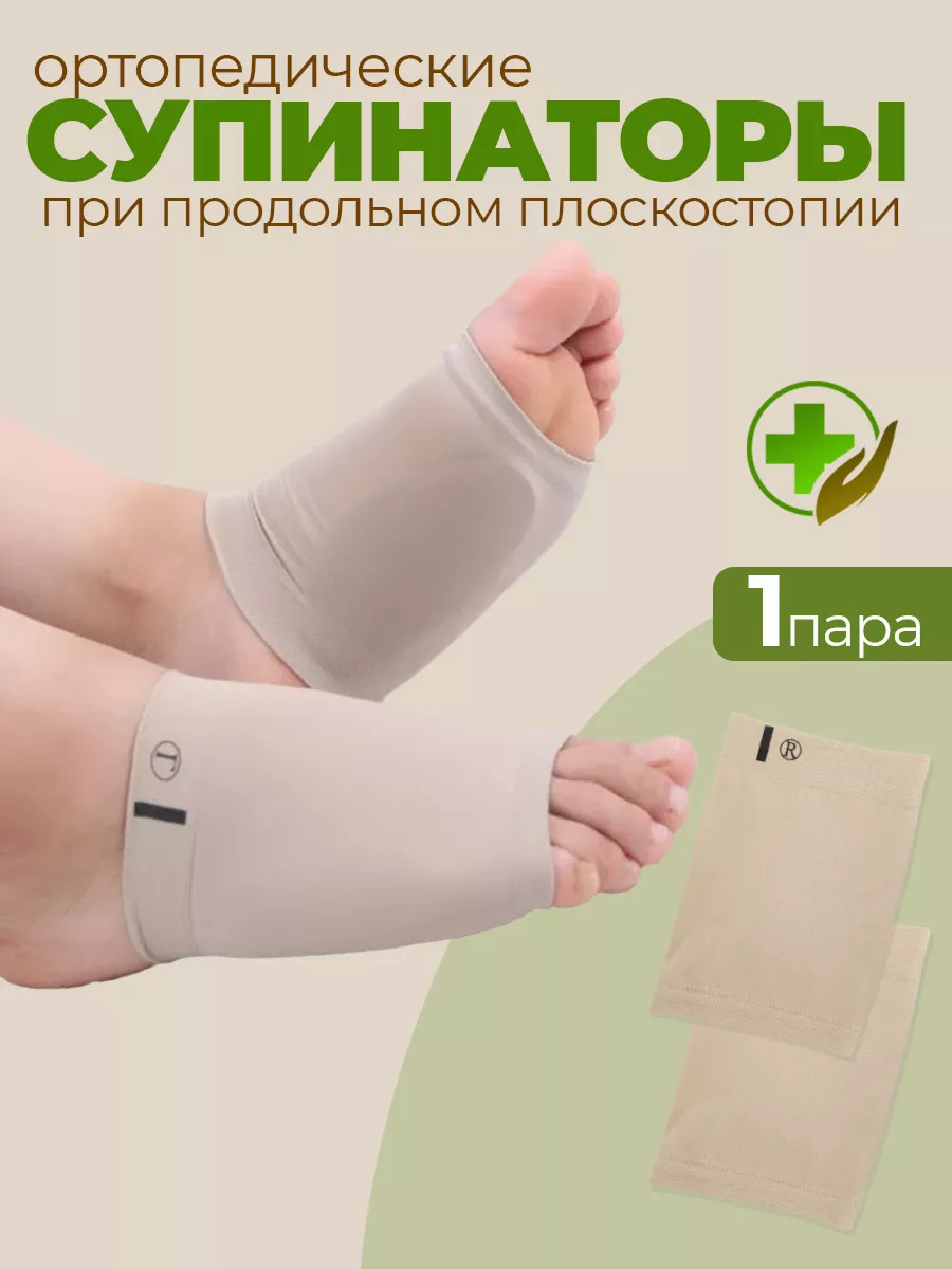 Супинаторы при продольном плоскостопии