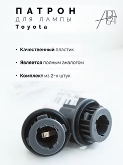 Патрон лампы Toyota поворотника 2шт АСД54 229884988 купить за 637 ₽ в интернет-магазине Wildberries