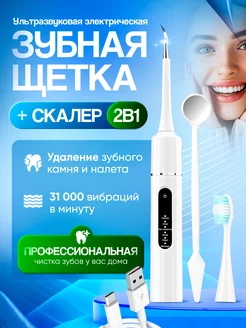 Электрическая зубная щетка + скалер Mari.S&brand 229885309 купить за 726 ₽ в интернет-магазине Wildberries