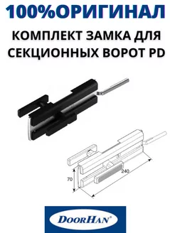 Замок для секционных ворот PD DoorHan 229885504 купить за 10 254 ₽ в интернет-магазине Wildberries