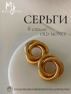 Серьги под золото крупные пусеты old money бижутерия