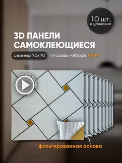 Панели самоклеящиеся для стен 70х70 см мягкий кирпич! 10шт AzaHome 229885633 купить за 1 336 ₽ в интернет-магазине Wildberries