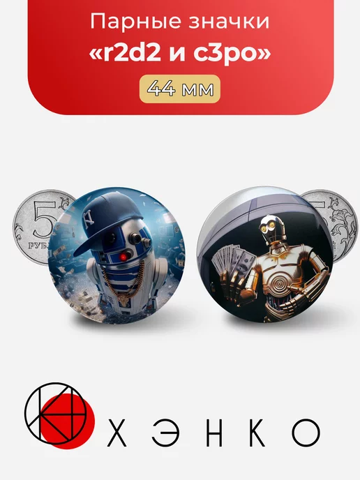 r2d2 и c3po Звездные Воины