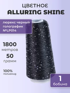Пряжа бобинная Alluring shine Аллюринг шайн LP014 1 шт. 50 г Цветное 229885849 купить за 1 104 ₽ в интернет-магазине Wildberries