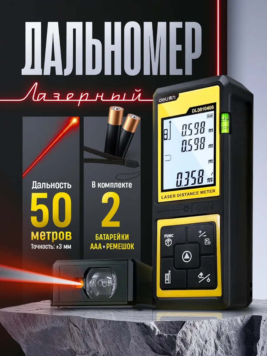 Лазерный дальномер для ремонта и строительства