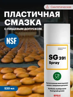 Многоцелевая смазка SG-391 SPRAY спрей (520 мл)