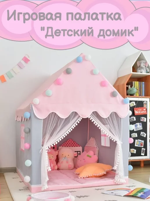 Didi shop 1 Игровые палатки домик