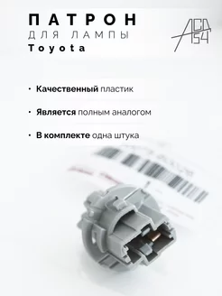 Патрон лампы Toyota, Lexus заднего фонаря