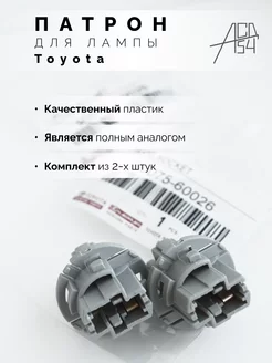 Патрон лампы Toyota, Lexus заднего фонаря 2шт