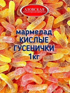 Мармелад жевательный Кислые гусенички 1 кг