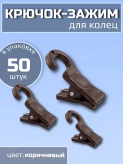 Крючки зажимы шторные пластиковые 50 шт ALEKS STOR 229889507 купить за 428 ₽ в интернет-магазине Wildberries