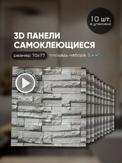 Панели самоклеящиеся для стен 70х77 см мягкий кирпич 10шт AzaHome 229889886 купить за 1 085 ₽ в интернет-магазине Wildberries