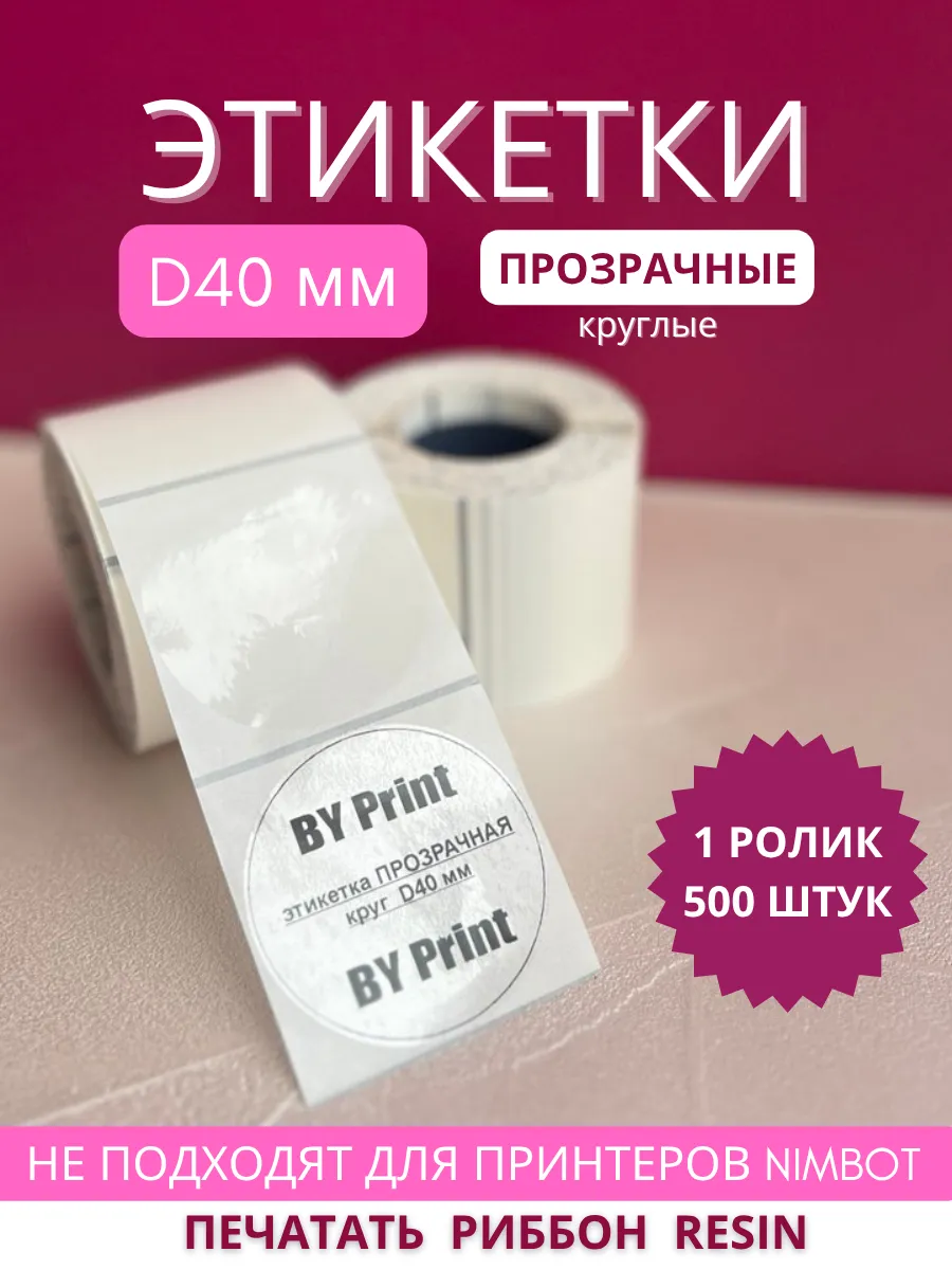 Этикетки прозрачные круглые 40мм