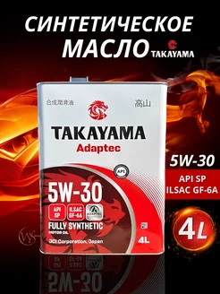 Моторное масло Такаяма Adaptec 5W-30 4л синтетика TAKAYAMA 229890417 купить за 2 073 ₽ в интернет-магазине Wildberries