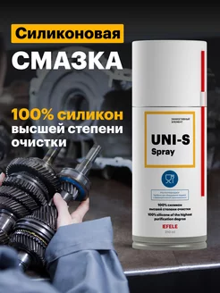 Пищевая смазка EFELE Uni-s Spray / аэрозоль (210 мл) EFELE 229890575 купить за 408 ₽ в интернет-магазине Wildberries