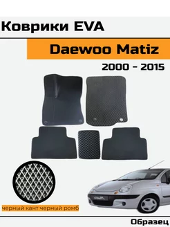 EVA Ева Коврики в автомобиль Daewoo Matiz Дэу Матиз