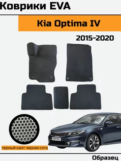 EVA Ева Коврики в автомобиль Kia Optima 4 Киа Оптима 4