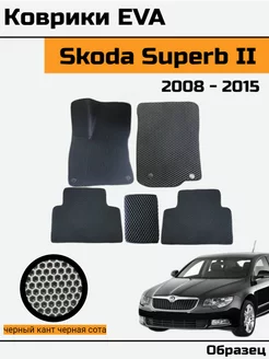 EVA Ева Коврики в автомобиль Skoda Superb 2 Шкода Суперб 2