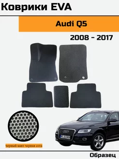 EVA Ева Коврики в автомобиль Audi Q5 Ауди ку 5