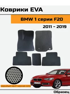 EVA Ева Коврики в автомобиль BMW 1 F20 БМВ 1 Ф20