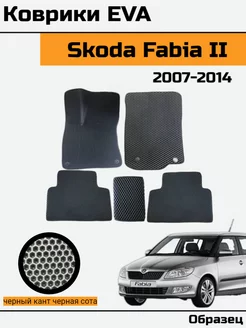 EVA Ева Коврики в автомобиль Skoda Fabia 2 Шкода Фабия 2