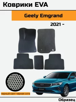 EVA Ева Коврики в автомобиль Geely Emgrand Джили Эмгранд